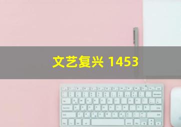 文艺复兴 1453